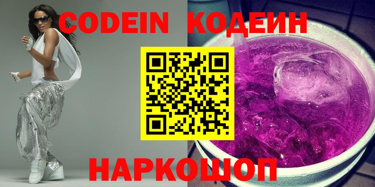 Codein напиток Lean (лин)  Вход с VPN  Мытищи  Кодеин Purple Drank 